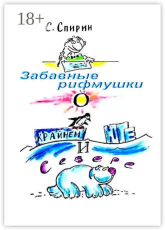 Сергей Спирин. Забавные рифмушки о Крайнем Юге и Севере