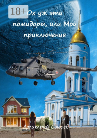 Дмитрий Сысоев. Ох уж эти помидоры, или Мои приключения