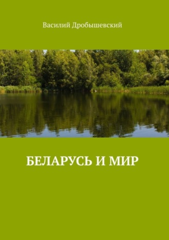 . Беларусь и мир
