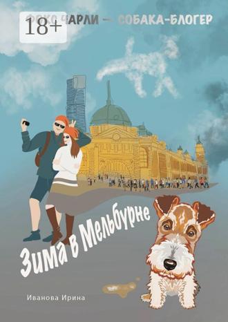 . Зима в Мельбурне
