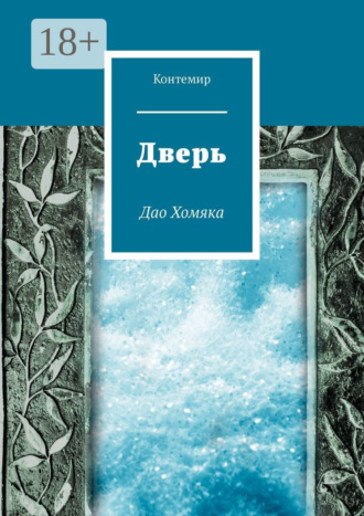 . Дверь. Дао Хомяка