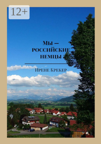 . Мы – российские немцы. Переселенцы в Германию конца XX века