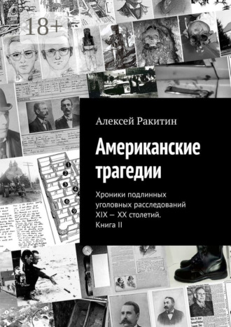 . Американские трагедии. Хроники подлинных уголовных расследований XIX – XX столетий. Книга II