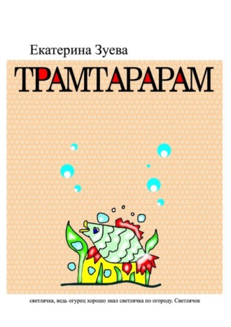 Екатерина Зуева. Трамтарарам