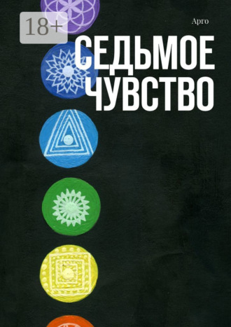 Арго. Седьмое чувство