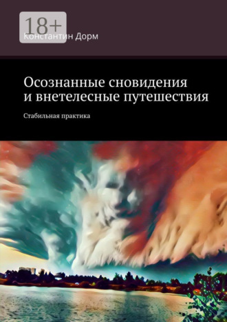 Константин Дорм. Осознанные сновидения и внетелесные путешествия. Стабильная практика