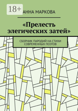 . «Прелесть элегических затей». Сборник пародий на стихи современных поэтов