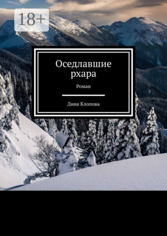 Дина Клопова. Оседлавшие рхара. Роман