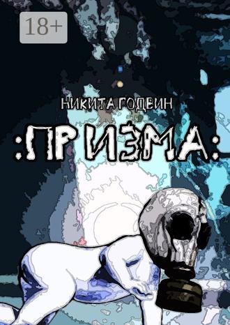 Никита Годвин. Призма