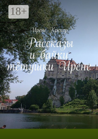 Ирене Крекер. Рассказы и байки тётушки Ирене