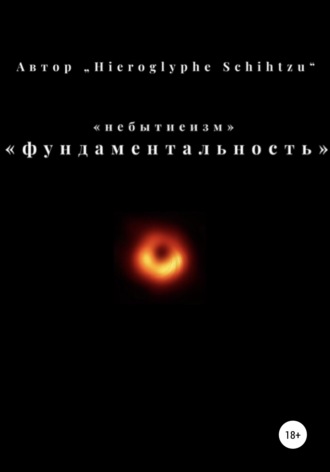 . Небытиеизм – фундаментальность