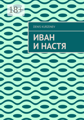 . Иван и Настя