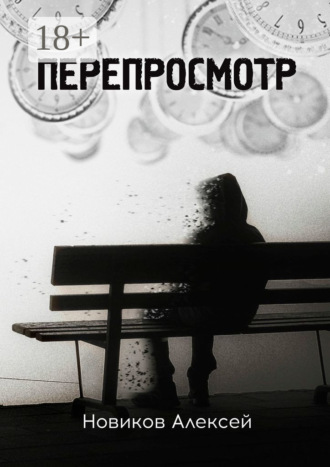 . Перепросмотр