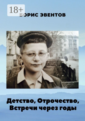 . Детство, Отрочество, Встречи через годы