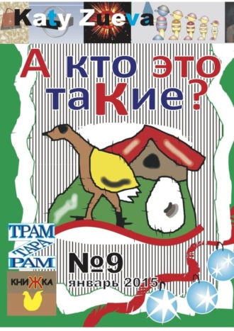 . А кто это таКие? №9, январь 2015