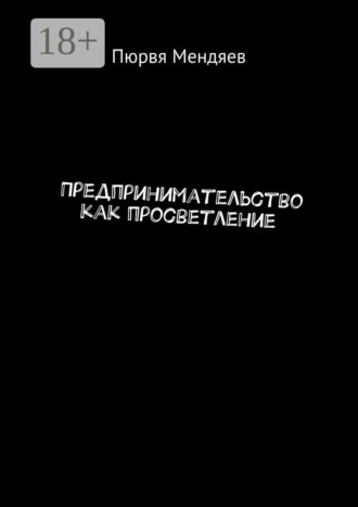 . Предпринимательство как просветление