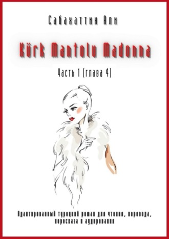 . Kürk Mantolu Madonna. Часть 1 (глава 4). Адаптированный турецкий роман для чтения, перевода, пересказа и аудирования
