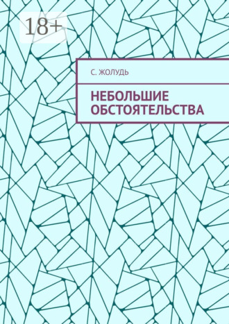 . Небольшие обстоятельства