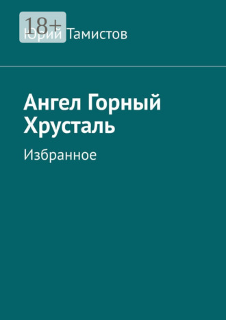 . Ангел Горный Хрусталь. Избранное