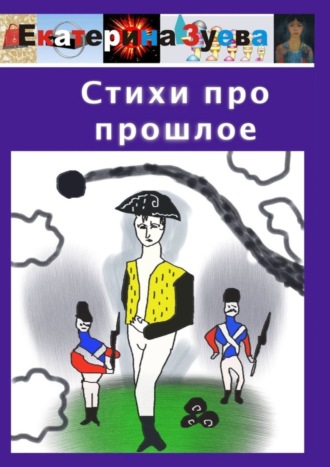 Екатерина Зуева. Стихи про прошлое