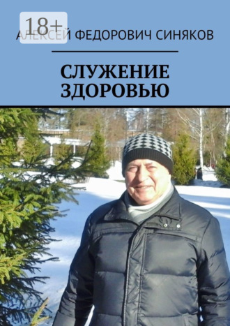 . СЛУЖЕНИЕ ЗДОРОВЬЮ