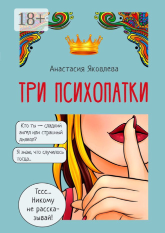Анастасия Яковлева. Три психопатки