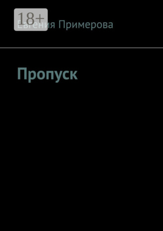 Евгения Примерова. Пропуск