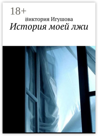 . История моей лжи