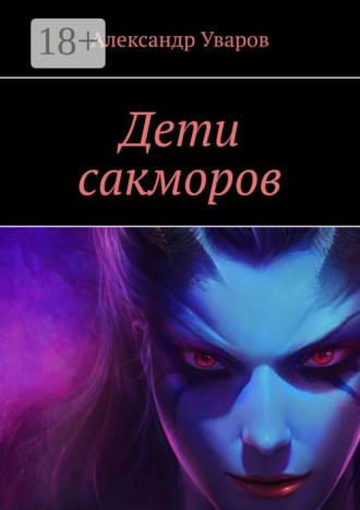 Александр Уваров. Дети сакморов