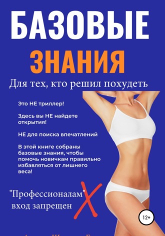 Галина Евгеньевна Швецова. Базовые знания для тех, кто решил похудеть