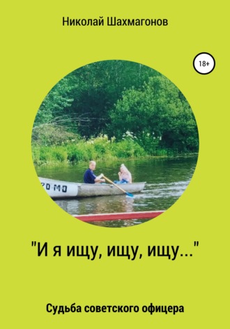 . «И я ищу, ищу, ищу». Судьба советского офицера