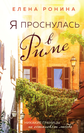 Елена Ронина. Я проснулась в Риме