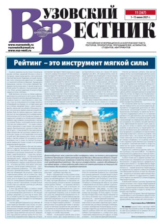 . Вузовский вестник №11/2021