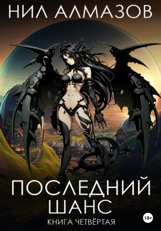 . Последний шанс. Книга 4