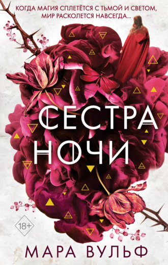 Мара Вульф. Сестра ночи