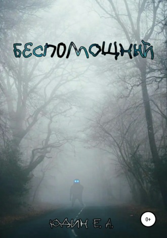 . Беспомощный