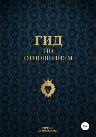 . Гид по отношениям