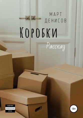 . Коробки