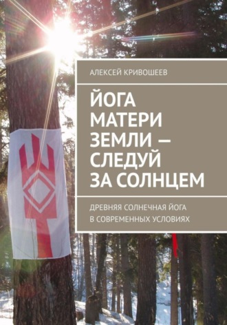 Алексей Викторович Кривошеев. Йога Матери Земли: следуй за Солнцем