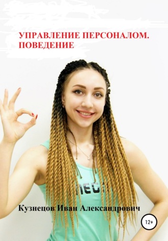 Иван Александрович Кузнецов. Управление персоналом. Поведение