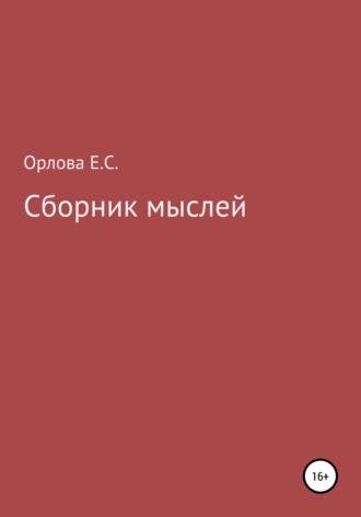 . Сборник мыслей