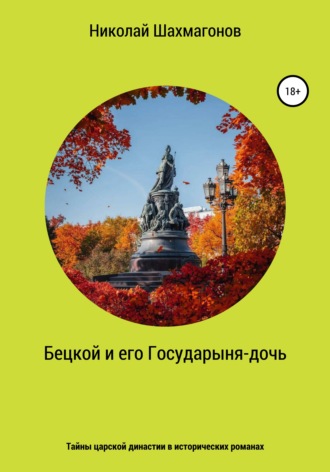 . Бецкой и его государыня-дочь. Тайны царской династии в исторических романах