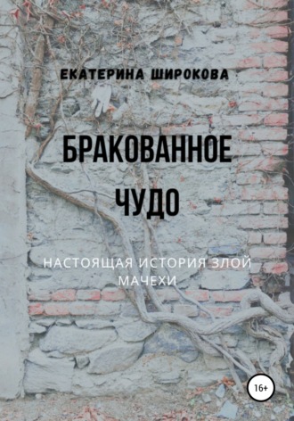 . Бракованное чудо