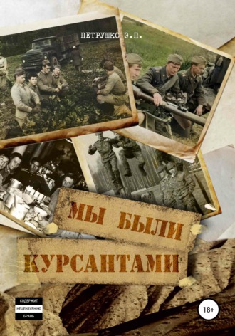 Эдуард Петрушко. Мы были курсантами