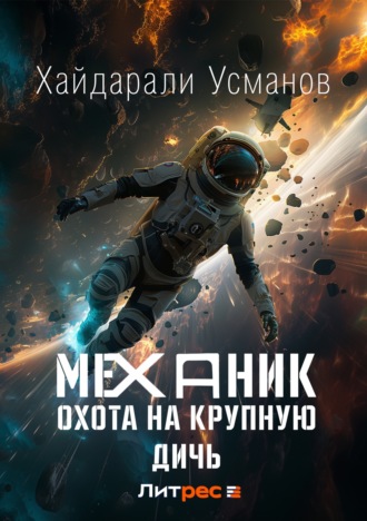. Механик. Охота на крупную дичь