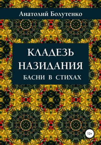 . Кладезь назидания. Басни в стихах