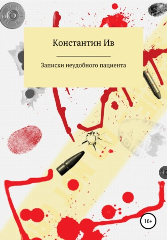 . Записки неудобного пациента