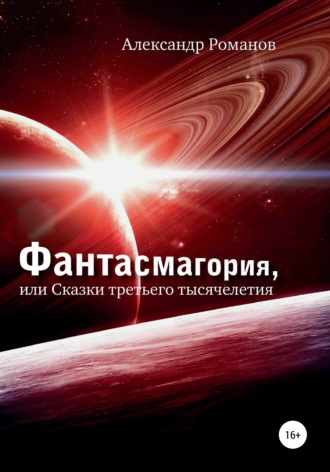 . Фантасмагория, или Сказки третьего тысячелетия