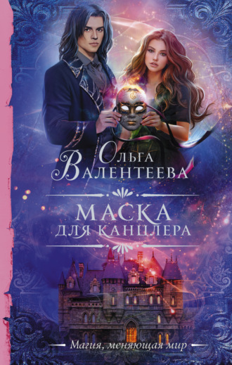 . Маска для канцлера