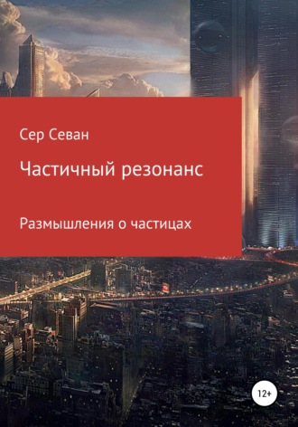 Сер Севан. Частичный резонанс